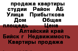 продажа квартиры студии › Район ­ АБ › Улица ­ Прибыткова › Дом ­ 54 › Общая площадь ­ 37 › Цена ­ 950 000 - Алтайский край, Бийск г. Недвижимость » Квартиры продажа   